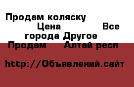 Продам коляску Peg Perego Culla › Цена ­ 13 500 - Все города Другое » Продам   . Алтай респ.